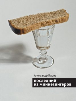 Последний из миннезингеров (сборник), Александр Киров