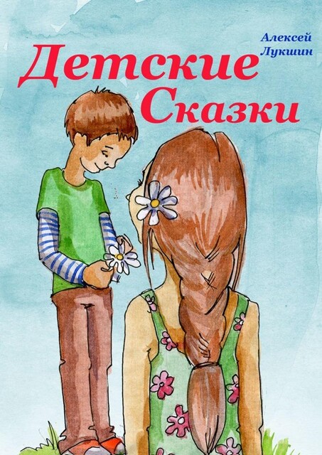 Детские сказки. Для детей 3—7 лет, Алексей Лукшин