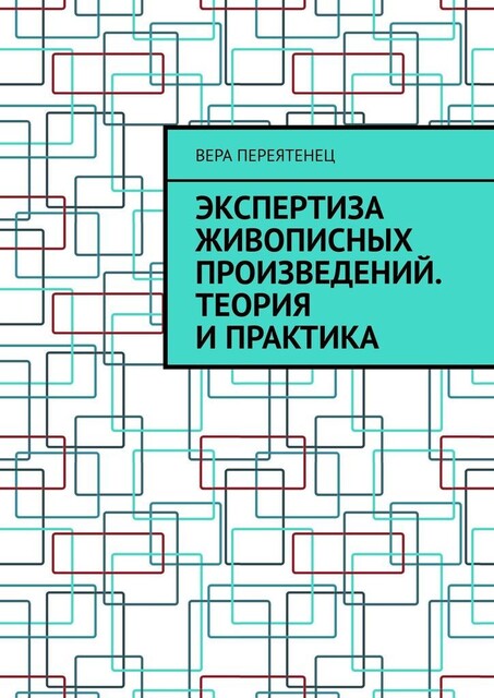 Экспертиза живописных произведений. Теория и практика, Вера Переятенец