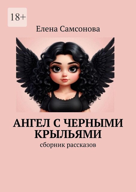 Ангел с черными крыльями, Елена Самсонова