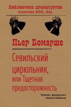 Севильский Цирюльник, или Тщетная предосторожность, Пьер Огюстен Карон Де Бомарше