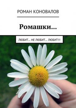 Ромашки, Роман Коновалов