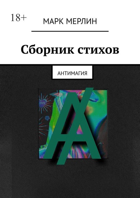 Сборник стихов. Антимагия, Марк Мерлин