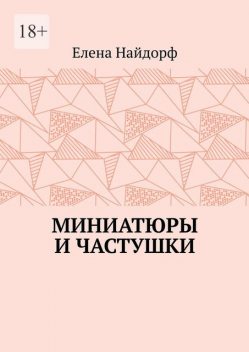 Миниатюры и частушки, Елена Найдорф