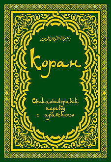 Коран, Расулулла Мухаммад