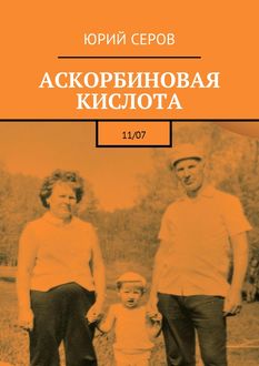 Аскорбиновая кислота. 11/07, Юрий Серов