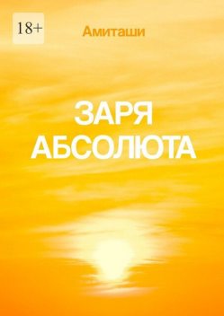 Заря Абсолюта, Амиташи