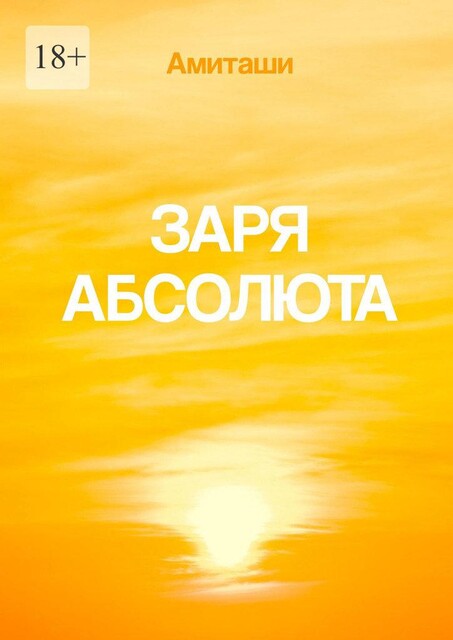 Заря Абсолюта, Амиташи
