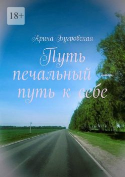 Путь печальный — путь к себе, Арина Бугровская