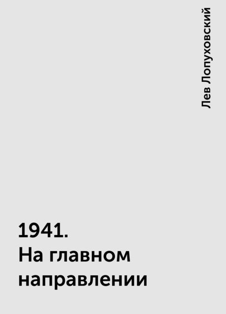 1941. На главном направлении, Лев Лопуховский