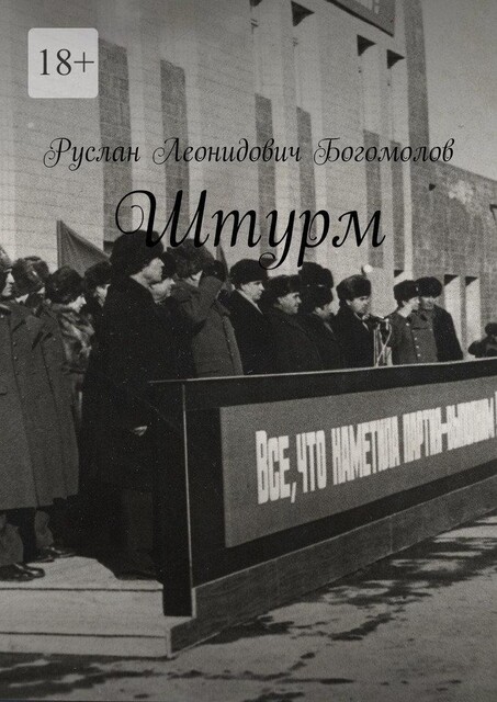 Штурм, Руслан Богомолов