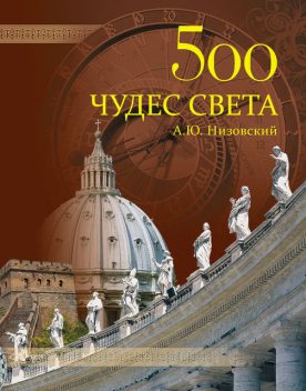 500 чудес света. Памятники всемирного наследия ЮНЕСКО, Андрей Низовский