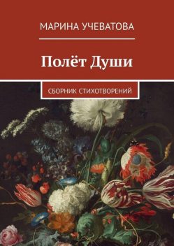Полет Души, Марина Учеватова