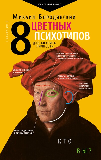 8 цветных психотипов: кто вы?, Михаил Бородянский