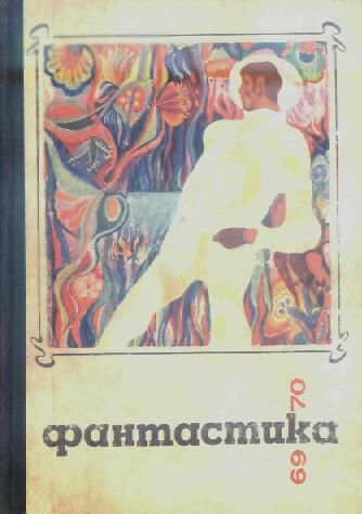 Фантастика 1969-1970, Коллектив авторов