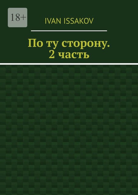 По ту сторону. 2 часть, Ivan Issakov