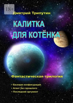 Калитка для котенка, Дмитрий Трипутин