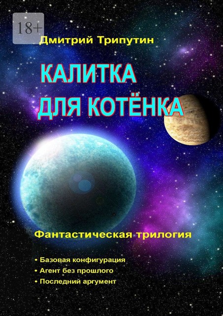 Калитка для котенка, Дмитрий Трипутин