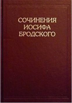 Из книги «Эссе, переводы с английского», Иосиф Бродский