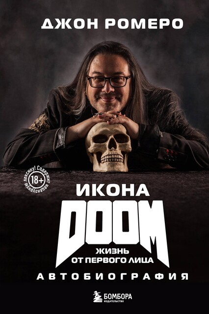 Ikona DOOM. Zhizn' ot pervogo litsa. Avtobiografiya, Dzhon Romero