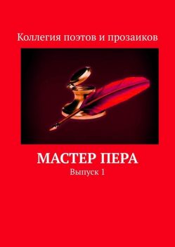 Мастер пера, Александр Малашенков, Леонард Крылов