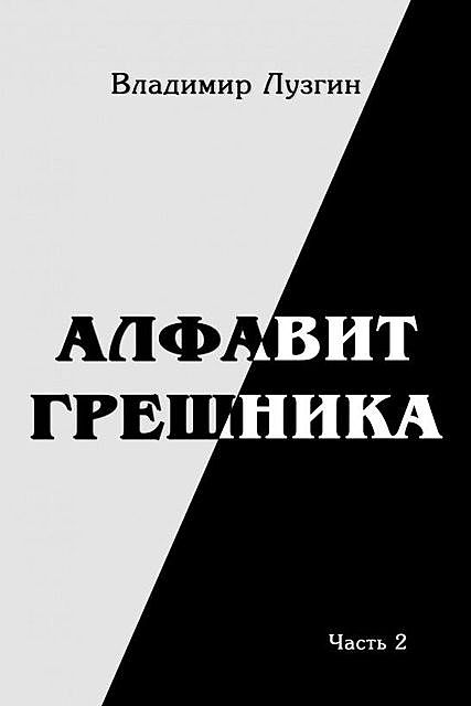 Алфавит грешника. Часть 2. Было Не было Могло, Владимир Лузгин