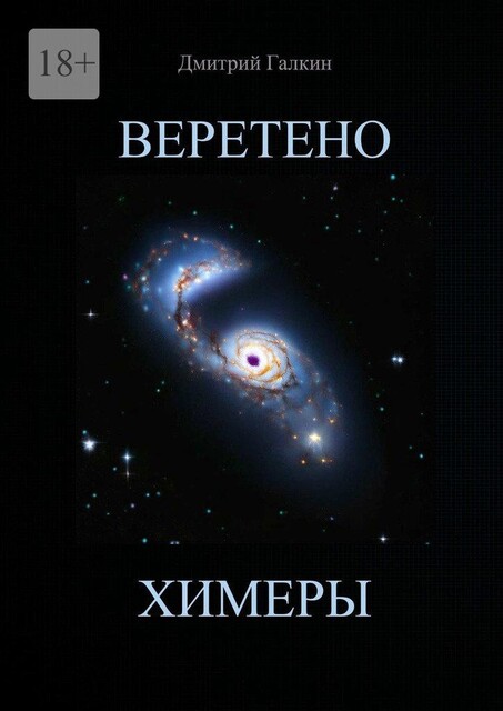 Веретено Химеры, Дмитрий Галкин