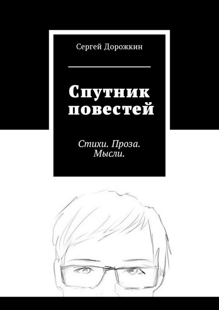 Спутник повестей, Сергей Дорожкин