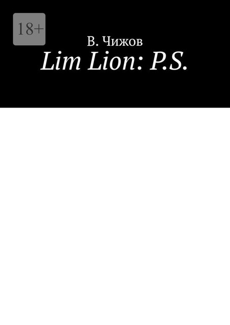 Lim Lion: P.S, В. Чижов