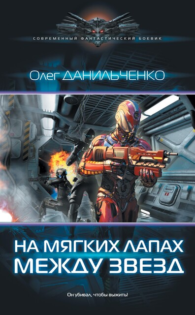 На мягких лапах между звезд, Олег Данильченко