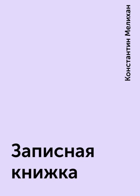 Записная книжка, Константин Мелихан