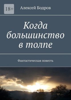 Когда большинство в толпе, Алексей Бодров