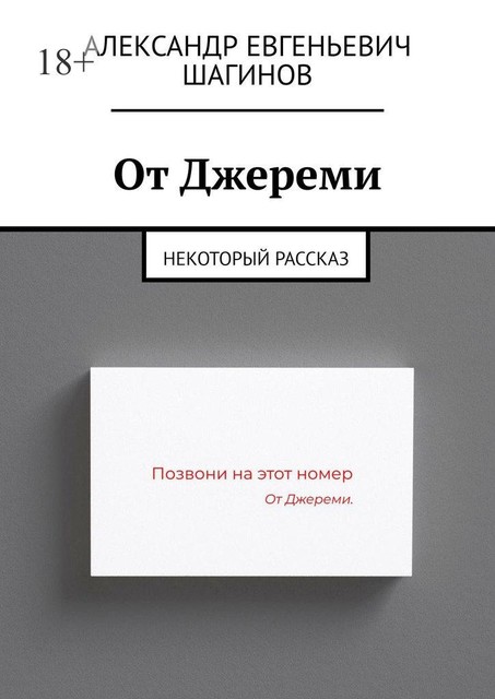 От Джереми. Некоторый рассказ, Александр Шагинов