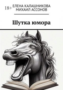 Шутка юмора, Елена Калашникова, Михаил Ассонов
