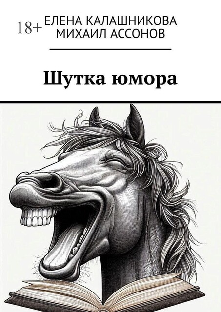 Шутка юмора, Елена Калашникова, Михаил Ассонов