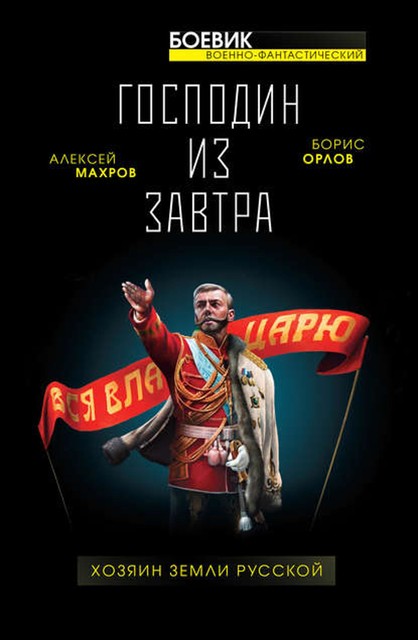 Хозяин Земли Русской. Третий десант из будущего, Алексей Махров, Борис Орлов