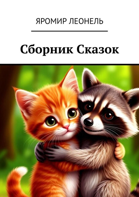 Сборник сказок, Яромир Леонель