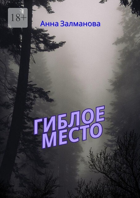 Гиблое место, Анна Залманова