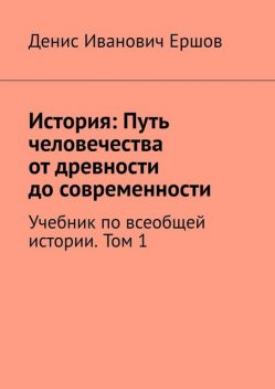 История: Путь человечества от древности до современности. Том 1, Денис Ершов