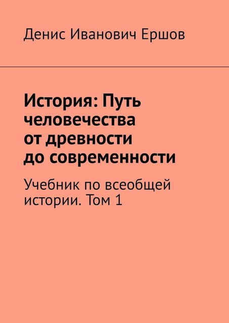 История: Путь человечества от древности до современности. Том 1, Денис Ершов