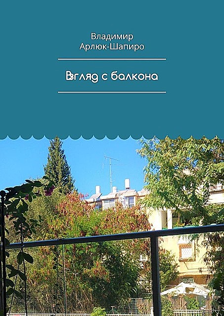 Взгляд с балкона, Владимир Арлюк-Шапиро