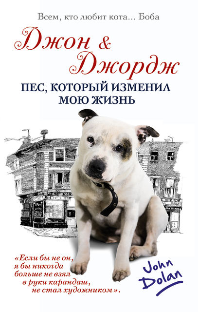Джон и Джордж. Пес, который изменил мою жизнь, Джон Долан