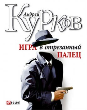 Игра в отрезанный палец, Андрей Курков