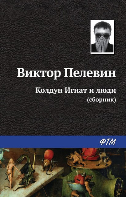 Колдун Игнат и люди (сборник), Виктор Пелевин