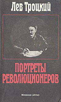 Портреты революционеров, Лев Троцкий
