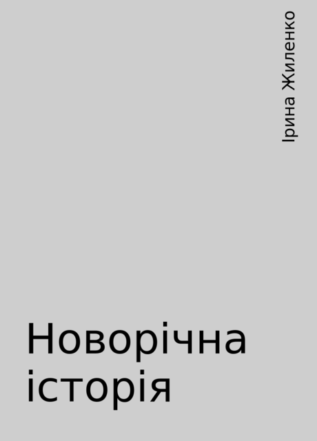 Новорічна історія, Ірина Жиленко