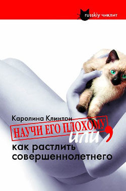 Научи его плохому, или как растлить совершеннолетнего, Каролина Клинтон