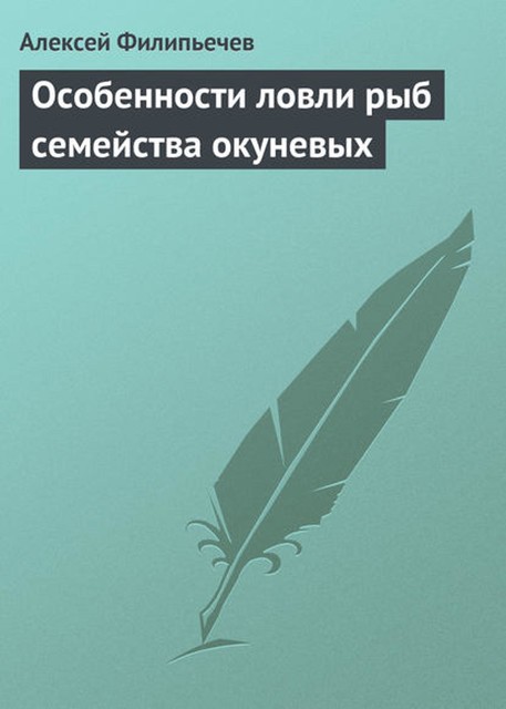 Особенности ловли рыб семейства окуневых, Алексей Филипьечев