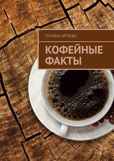 Кофейные факты, Татьяна Артеева