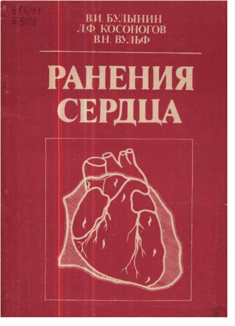 Ранения сердца, В.И.Булынин, В.Н.Вульф, Л.Ф.Косоногов